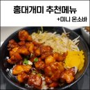 홍대개미 추천메뉴 불닭덮밥 미니온면 세트