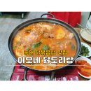 홍대 닭볶음탕 맛집::노포 느낌 물씬, 이모네 닭도리탕 강추!