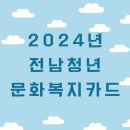 전라남도 전라남도 나주시청 밖 | 전남청년문화복지카드 2024 3월 온라인 신청 후기 + 꿀팁 광주은행 농협