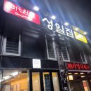 성일상사 | 부산 꼼장어 맛집 추천_부산 남포동 성일집 내돈내산 솔직 후기