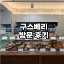 동네빵집 | [이수 맛집/ 총신대 맛집/ 동네 빵집] 구스베리 방문후기