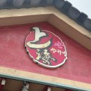 상하이손짜장 | 김포 중식 맛집 라오샹하이: 넓고 쾌적한 매장에서 정통 수타짜장, 신선짬뽕, 탕수육