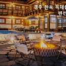 경주한옥독채풀빌라펜션 하녹