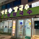 산촌칼국수 - 칠곡군 봉계로 241 | 산촌칼국수