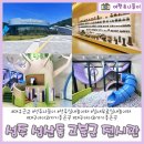 차동농장 | 대구근교 성주 성산동 고분군 전시관 관람 실내무료놀이터 어린이체험실 예약방법