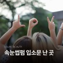 우수히뷰티 | 제주도 속눈썹펌 사람들이 이곳만 찾는 이유