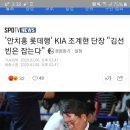 &#39;안치홍 롯데행&#39; KIA 조계현 단장 &#34;김선빈은 잡는다&#34; 이미지