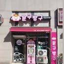 문구방구동탄 - 화성시 동탄순환대로17길 31 | 문구방구동탄