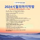 10월31일(목) 2024 시월에 마지막밤 시화전 초대합니다 이미지