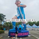 영광약국 | [싸이 흠뻑쇼]2025싸이흠뻑쇼 솔직후기(흠뻑쇼 필수준비물, 대전흠뻑쇼게스트, 흠뻑쇼포토존)