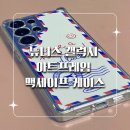 갤럭시s25울트라 개별타공 가벼운 케이스 추천 / 뉴니스 갤럭시 아트프레임 맥세이프 케이스 후기