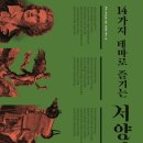 테마로 읽는 역사 이미지