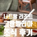 멜리아 | [나트랑 리조트] 그란멜리아 나트랑 조식 후기