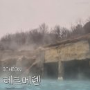 이천테르메덴 | 국내 온천 추천 이천 테르메덴 준비물 및 후기