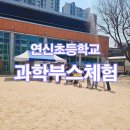 연신초등학교 이미지