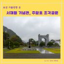 서재필기념공원 휴게소 | 보성 가볼만한 곳 - 서재필 기념공원 주암호 조각 공원