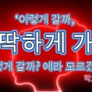 &#34;삐딱하게 가자!&#34; ‘이렇게 갈까, 저렇게 갈까? 에라 모르겠다! 이미지