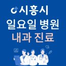 풍진의료재단스마트허브병원 | 경기도 시흥시 일요일 내과 진료하는 곳 | 주말에 문 여는 시흥시 24시간 내과 병원 찾기