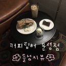 커피팀버 - 달성군 테크노순환로12길 28 | 구미 문성 들성지뷰 카페 추천 커피팀버 문성점 다녀온 후기