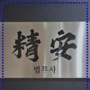 정안법무사사무소 - 4942 | 정안법무사사무소