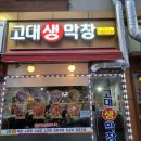 고대생막창향남점 | 향남 2지구 술안주 추천 : 고대생막창