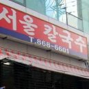양정서울칼국수