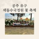 수국정원 | [충남] 공주 유구 색동 수국 정원 꽃 축제 방문 후기