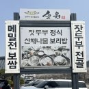 송원가든 | 가평 아침고요수목원 아침식사 송원 보리밥전문점 근처 맛집