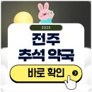 문약국 | 전주 추석 문 여는 약국 확인하기 2025