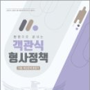 한 권으로 끝내는 객관식 형사정책, 김옥현, 도서출판연 이미지