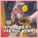 꿈나무유치원 | 8개월 아기 국립대구과학관 후기, 아기랑 가도 재밌게 놀다 올 수 있을까?