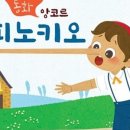 어린이공연 <피노키오> 이미지