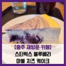 지에스25 충주기찻길점 | [충주 재방문 카페] 스타벅스 블루베리 마블 치즈...달달 치즈 케이크 아메리카노 조합 솔직 리뷰 후기