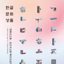 [해외전시]아름다운 한글, 예술이 되다 : '한글문화상품특별전(展)’ 이미지