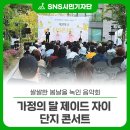 경기소리전수관 공연장 | 쌀쌀한 봄날을 녹인 음악회, 가정의 달 제이드 자이 단지 콘서트