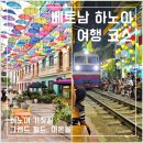 베트남 하노이 자유여행 일정 코스 3박 5일 갈만한곳