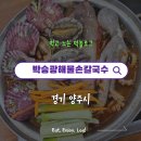 교통칼국수 | 양주 삼숭동 박승광해물손칼국수 : 해물탕급 해물 가득 손칼국수 맛집