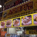 스모프치킨 | 대전 중앙시장 쫄간장치킨 맛집 스모프 치킨 솔직 후기(주말 웨이팅, 주차)
