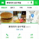 롯데리아성수역점 이미지