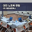 테라네트웍스 | 대전 노트북 단기 렌탈 업체 테라네트웍스 깔끔한 설치 후기