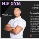 힙짐(HIP GYM) 이미지