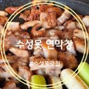 GS25신동대구점 | 수성못 맛집 연막창 연잎 숙성으로 부드러움이 다른 연막창 수성못점 재방문