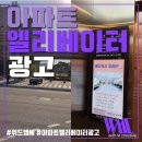 주식회사 청명미디어 | 엘리베이터광고의 진행비용은?
