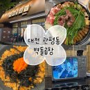 꽉찬디자인 | 대전 관평동 곱창 맛집 곱이 꽉 찬 한우 벽돌곱창 방문후기