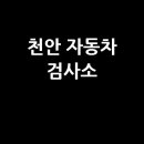 (주)일급삼우모터스 | 천안 자동차 검사소: 완벽 가이드 (전화, 위치, 주소, 예약)