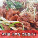 주미랑고추장불고기 이미지