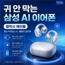 에이블테크 | 귀 안 막는 삼성 이어폰 나온다? 갤럭시 에이블 뭐가 다를까