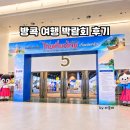월드프레이트인터내셔날(주) | 방콕 여행 박람회 후기｜제79회 Thai Teaw Thai 직접 다녀와 보니