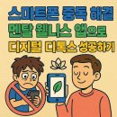 대인관계&멘탈향상 | 스마트폰 중독 해결: 멘탈 웰니스 앱으로 디지털 디톡스 성공하기