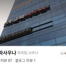 가고파사우나 이미지